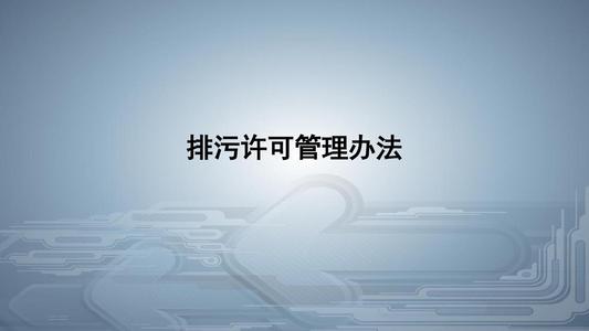 從環(huán)境執(zhí)法看《排污許可管理條例》的八大亮點！
