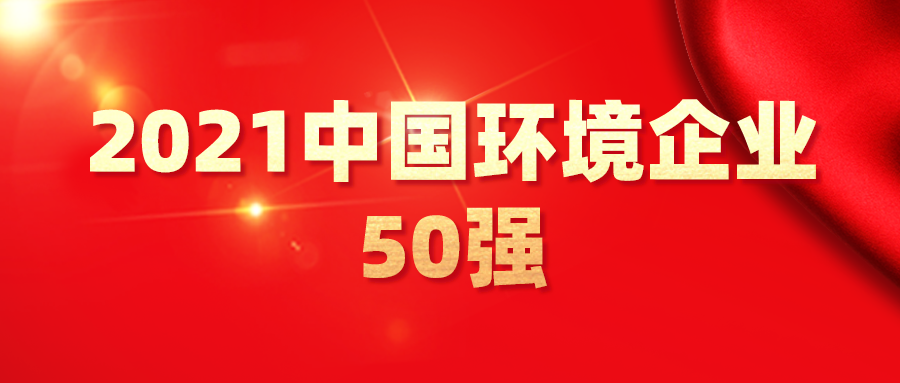 最新！2021中國環(huán)境企業(yè)50強發(fā)布，背后3大變化深度