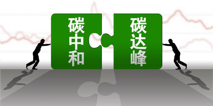 國內首個省級碳達峰碳中和行動方案公布！