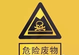 解讀丨有關(guān)危廢鑒定的6個(gè)熱點(diǎn)問(wèn)題