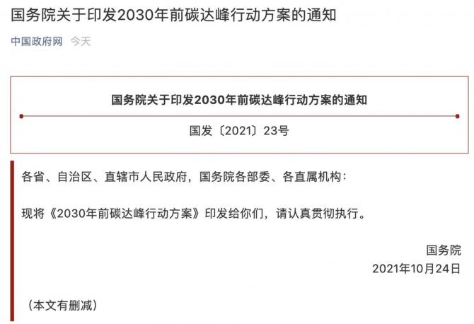 國務院關于印發(fā)2030年前碳達峰行動方案的通知
