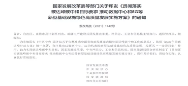 四部門聯(lián)合發(fā)文落實(shí)碳達(dá)峰碳中和目標(biāo)要求！