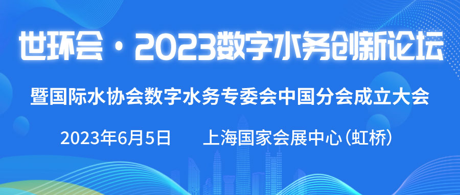 世環(huán)會(huì) · 2023數(shù)字水務(wù)創(chuàng)新論壇