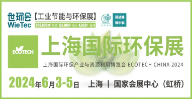 環(huán)保行業(yè)品牌盛會丨探秘2024上海國際環(huán)?，F場黑科技（第二期）