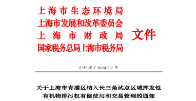 長三角區(qū)域試點VOCs排污權有償使用和交易，上海有新動作！